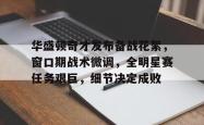 爱游戏平台华盛顿奇才发布备战花絮，窗口期战术微调，全明星赛任务艰巨，细节决定成败的简单介绍